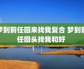 梦到前任回来找我复合 梦到前任回头找我和好 