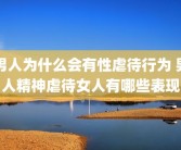 男人为什么会有性虐待行为 男人精神虐待女人有哪些表现