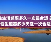 性生活频率多久一次最合适 男性生殖器多少天洗一次合适