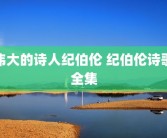 伟大的诗人纪伯伦 纪伯伦诗歌全集