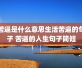 苦逼是什么意思生活苦逼的句子 苦逼的人生句子简短