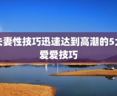 夫妻性技巧迅速达到高潮的5大爱爱技巧