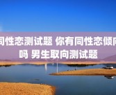 同性恋测试题 你有同性恋倾向吗 男生取向测试题