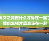 男女之间做什么才算在一起了 情侣怎样才算真正在一起