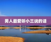 男人最爱听小三说的话