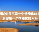 测试你是不是一个情绪化的人 测你是一个情绪化的人吗
