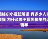 黑格尔小逻辑解读 有多少人能看懂 为什么看不懂黑格尔的逻辑学