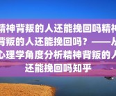 精神背叛的人还能挽回吗精神背叛的人还能挽回吗？——从心理学角度分析精神背叛的人还能挽回吗知乎
