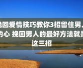 挽回爱情技巧教你3招留住男人的心 挽回男人的最好方法就是这三招