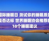 国际睡眠日 测试你的睡眠质量是否达标 世界睡眠协会推荐的10个睡眠建议