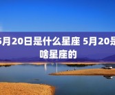 5月20日是什么星座 5月20是啥星座的