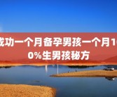 成功一个月备孕男孩一个月100%生男孩秘方