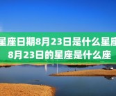 星座日期8月23日是什么星座 8月23日的星座是什么座