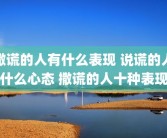 撒谎的人有什么表现 说谎的人什么心态 撒谎的人十种表现