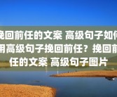 挽回前任的文案 高级句子如何用高级句子挽回前任？挽回前任的文案 高级句子图片