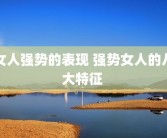 女人强势的表现 强势女人的八大特征 