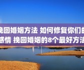 挽回婚姻方法 如何修复你们的感情 挽回婚姻的8个最好方法