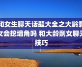 和女生聊天话题大全之大龄剩女会挖墙角吗 和大龄剩女聊天技巧
