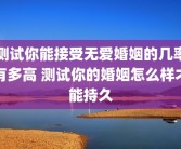 测试你能接受无爱婚姻的几率有多高 测试你的婚姻怎么样才能持久