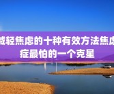 减轻焦虑的十种有效方法焦虑症最怕的一个克星