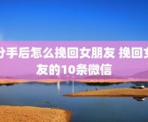 分手后怎么挽回女朋友 挽回女友的10条微信
