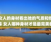 女人的身材看出她的气质和修养 女人哪种身材才是最完美的