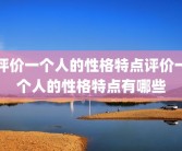 评价一个人的性格特点评价一个人的性格特点有哪些