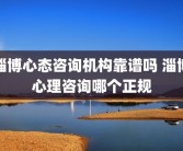 淄博心态咨询机构靠谱吗 淄博心理咨询哪个正规