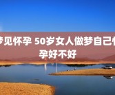 梦见怀孕 50岁女人做梦自己怀孕好不好
