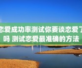 恋爱成功率测试你要谈恋爱了吗 测试恋爱最准确的方法
