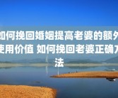 如何挽回婚姻提高老婆的额外使用价值 如何挽回老婆正确方法