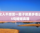 女人不想苦一辈子就要多看这5句婚姻真理