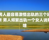 男人最容易激情出轨的三个场所 男人频繁出轨一个女人说明啥