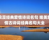 浪漫经典爱情诗词名句 唯美爱情古诗词经典名句大全