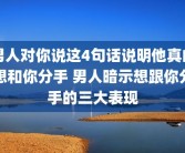 男人对你说这4句话说明他真的想和你分手 男人暗示想跟你分手的三大表现