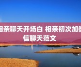 相亲聊天开场白 相亲初次加微信聊天范文 