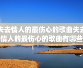 失去情人的最伤心的歌曲失去情人的最伤心的歌曲有哪些