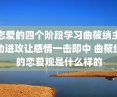 恋爱的四个阶段学习曲筱绡主动进攻让感情一击即中 曲筱绡的恋爱观是什么样的