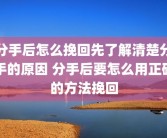分手后怎么挽回先了解清楚分手的原因 分手后要怎么用正确的方法挽回