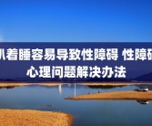 趴着睡容易导致性障碍 性障碍心理问题解决办法