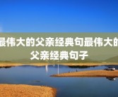 最伟大的父亲经典句最伟大的父亲经典句子