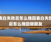 表白失败后怎么挽回表白失败后怎么挽回做朋友