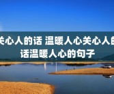 关心人的话 温暖人心关心人的话温暖人心的句子