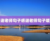感谢老师句子感谢老师句子暖心