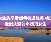 女生失恋后如何快速脱单 快速走出失恋的小技巧女生