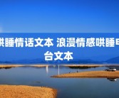 哄睡情话文本 浪漫情感哄睡电台文本 