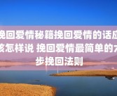 挽回爱情秘籍挽回爱情的话应该怎样说 挽回爱情最简单的六步挽回法则