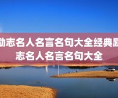 励志名人名言名句大全经典励志名人名言名句大全
