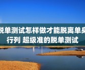 脱单测试怎样做才能脱离单身行列 超级准的脱单测试