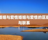 婚姻与爱情婚姻与爱情的区别与联系